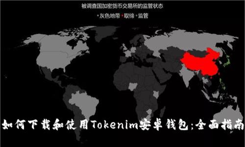 如何下载和使用Tokenim安卓钱包：全面指南