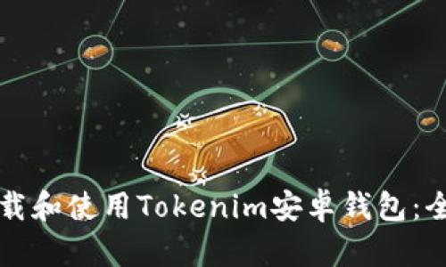如何下载和使用Tokenim安卓钱包：全面指南