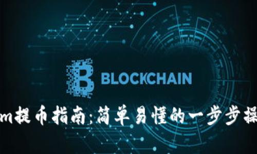 Tokenim提币指南:简单易懂的一步步操作教程
