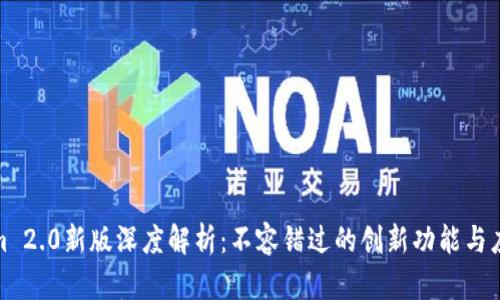 Tokenim 2.0新版深度解析：不容错过的创新功能与应用场景
