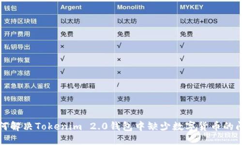 如何解决Tokenim 2.0钱包中缺少数字货币的问题