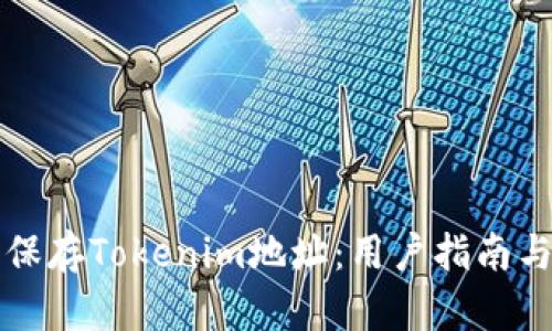 如何安全保存Tokenim地址:用户指南与最佳实践