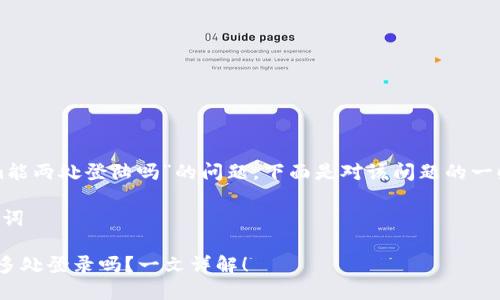 关于“tokenim能两处登陆吗”的问题，下面是对该问题的一些思考和细节。

### 和关键词

Tokenim支持多处登录吗？一文详解！