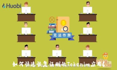  
如何快速恢复误删的Tokenim应用？