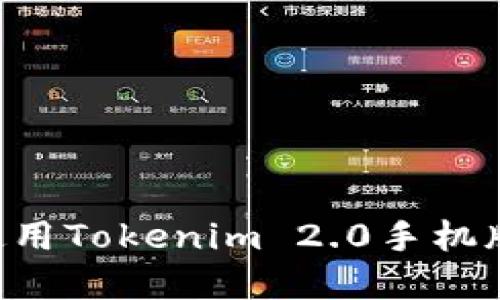 如何下载和使用Tokenim 2.0手机版：全方位指南