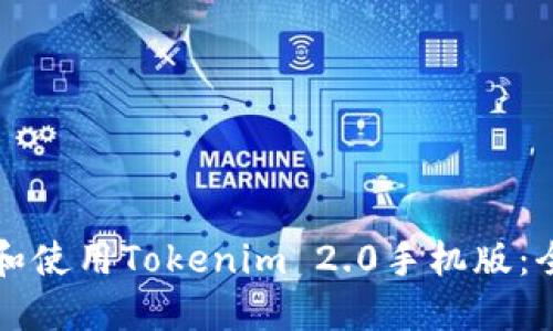 如何下载和使用Tokenim 2.0手机版：全方位指南