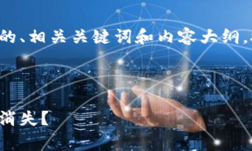 为了满足需求，我将设计一个易于理解的、相关关键词和内容大纲。接下来，我将为每个问题提供详细说明。



是什么导致Pig在TokenIm 2.0发布后消失？