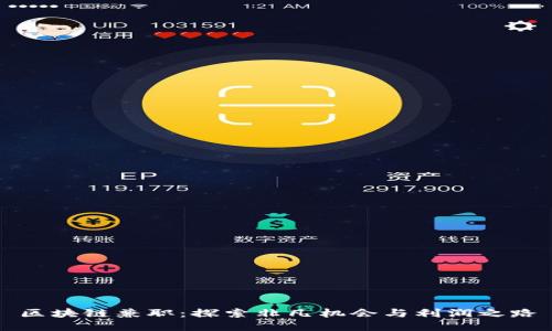 区块链兼职：探索非凡机会与利润之路