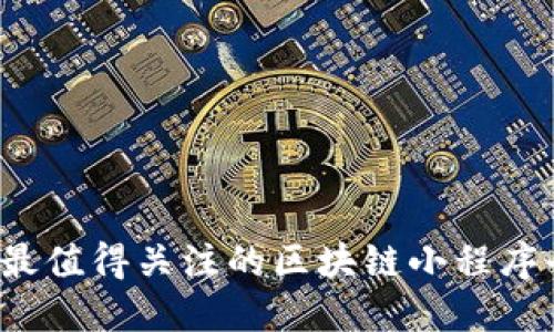 2023年最值得关注的区块链小程序平台推荐