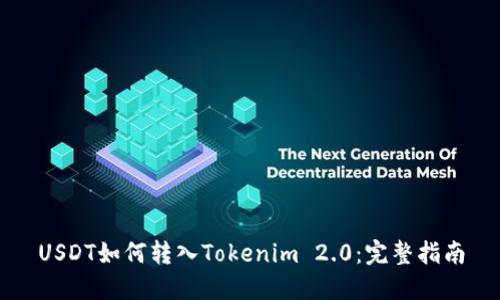 USDT如何转入Tokenim 2.0：完整指南