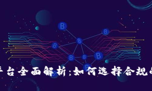 合法区块链平台全面解析:如何选择合规的区块链服务