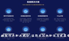  区块链行业职业揭秘：值得关注的职位与发展前