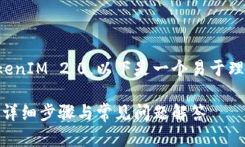 为了帮助您理解如何在 iTunes 中安装 TokenIM 2.0，以下是一个易于理解的、关键词、内容大纲以及相关问题的结构。

如何在 iTunes 中成功安装 TokenIM 2.0：详细步骤与常见问题解答