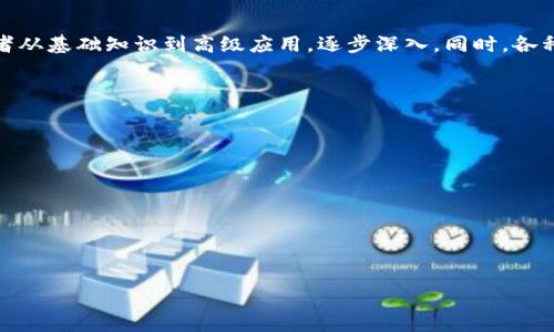 
baioti探索区块链的多种方式：了解如何参与和创新/baioti

关键词
区块链, 探索方式, 区块链技术, 加密货币/guanjianci

### 内容主体大纲

1. 介绍区块链技术
   - 区块链的定义
   - 区块链的历史背景
   - 区块链的重要性
2. 区块链的基本结构
   - 区块的组成
   - 链接的机制
   - 分布式账本的概念
3. 区块链的探索方式
   - 挖矿与验证
   - DApp（去中心化应用）
   - 参与社区与开源项目
   - 研究与教育
4. 不同领域对区块链的应用探索
   - 金融行业的探索
   - 供应链管理中的应用
   - 医疗健康的潜在用途
   - 政府与公共服务的探索
5. 区块链技术的未来趋势
   - 预测与挑战
   - 政府监管的影响力
   - 技术进步的可能性
6. 如何开始自己的区块链探索之旅
   - 学习资源的推荐
   - 实践项目与实践平台
   - 参与社区与网络的重要性
7. 总结与展望
   - 区块链的长期潜力
   - 鼓励更多人参与区块链的探索

### 详细内容（仅示例几个部分）

#### 1. 介绍区块链技术

区块链技术是一种革命性的数据库技术，其最大的特点是去中心化和不可篡改性。区块链的每一个“区块”都包含了一组交易信息，而这些区块通过加密哈希链接在一起，形成一条链。这种设计保证了数据的安全性和透明度。

区块链的历史可以追溯到2008年，由名叫中本聪的人发表了一篇名为《比特币：一种点对点的电子现金系统》的白皮书，开启了加密货币的新时代。自那时起，区块链技术迅速发展，逐渐扩展到不同的行业和应用场景中。

#### 2. 区块链的基本结构

一个区块通常由几个关键部分组成：区块头、交易计数器和交易数据。区块头包含一些元数据，如时间戳和前一个区块的哈希值，交易计数器记录该区块内的交易数量，交易数据则存储具体的交易信息。

区块链的链接机制是其核心特色之一。每个区块都通过哈希链接到前一个区块，保证了链上的每个数据块都是不可篡改的。一旦信息被录入区块链，便无法在不修改后续区块的情况下将其更改，确保了信息的可信性。

#### 3. 区块链的探索方式

##### 挖矿与验证

挖矿通常是指通过计算能力解决复杂的数学题，从而得到新的区块并将其添加到区块链中。这个过程需要大量的计算资源，并涉及到奖励机制，矿工会因为挖掘到新区块而获得一定数量的加密货币。此外，网络中的每个节点都是区块链网络的一部分，进一步验证交易的有效性，从而维护整个网络的安全。

##### DApp（去中心化应用）

DApp是基于区块链技术构建的去中心化应用程序，它不依赖于特定的服务器，而是分散在网络中的多个节点上。DApp的出现为创造新的商业模式和用户交互方式提供了平台。例如，以太坊上的智能合约可以自动执行和管理合约条款，极大地降低了参与交易的信任成本。

##### 参与社区与开源项目

加入区块链社区和参与开源项目是了解和探索区块链技术的另一种方式。许多区块链项目都在GitHub等开源平台上提供代码，任何人都可以查看、学习和贡献。在这些社区中，用户可以与其他开发者和爱好者交流，分享自己的经验和想法，加速学习的过程。

##### 研究与教育

随着区块链技术的迅速发展，针对这项技术的研究和教育也越来越重要。许多大学和在线平台上都开设了区块链课程，帮助学习者从基础知识到高级应用，逐步深入。同时，各种关于区块链的研讨会和论坛也为爱好者提供了交流的机会。

### 问题与详细介绍

1. **区块链技术的核心特征是什么？**
2. **如何通过挖矿获取收益？**
3. **去中心化应用的优势有哪些？**
4. **区块链未来可能遭遇的挑战有哪些？**
5. **怎样评估一个区块链项目的价值？**
6. **区块链在各行业的应用前景如何？**
7. **个人如何有效参与区块链生态？**

这些问题可以在上述大纲的背景下进行详细探讨，每个问题约700字。希望这些信息能帮助你更好地理解区块链的探索方式！