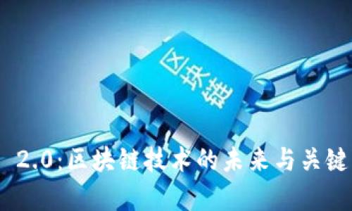 Tokenim 2.0：区块链技术的未来与关键节点解析