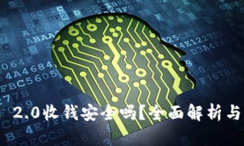 TokenIM 2.0收钱安全吗？全面解析与风险指南