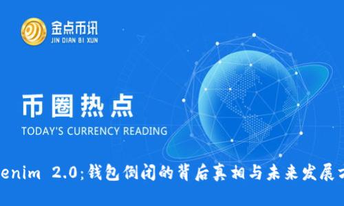 Tokenim 2.0：钱包倒闭的背后真相与未来发展方向