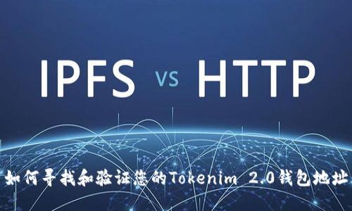 如何寻找和验证您的Tokenim 2.0钱包地址