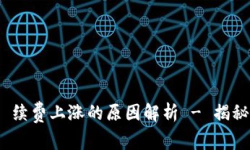 Tokenim 2.0手 续费上涨的原因解析 - 揭秘背后的影响因素