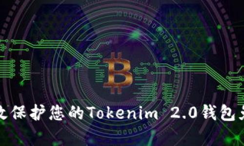 如何有效保护您的Tokenim 2.0钱包免受盗窃