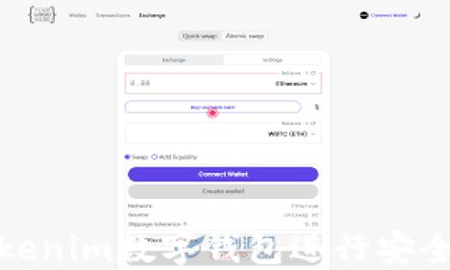 
如何使用Tokenim数字钱包进行安全快捷的转账