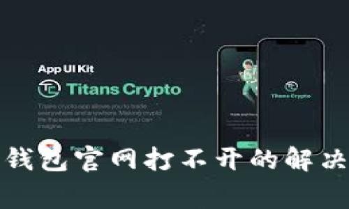 ### Tokenim 2.0钱包官网打不开的解决方案与常见问题解答