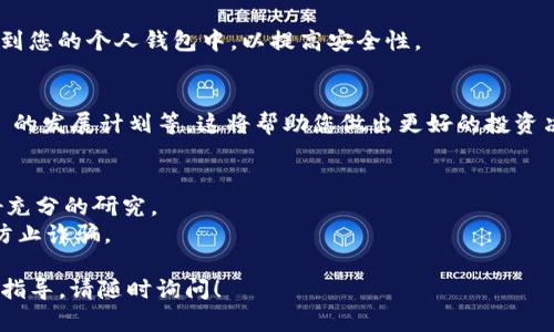 要购买 Tokenim 2.0 或其他加密货币，您可以按照以下步骤进行：

### 1. 找到合适的交易所
要购买 Tokenim 2.0，首先需要找到一个支持该币种的加密货币交易所。您可以通过以下几种方式进行查询：
- **官方网站**：访问 Tokenim 的官方网站，通常会列出支持购买的平台。
- **CoinMarketCap / CoinGecko** 等加密货币查询网站：这些网站提供了不同币种在各大交易所的交易情况。
  
### 2. 注册账户
在选择的交易所上注册账户。注册通常需要您提供一些个人信息以及进行身份验证。

### 3. 充值资金
完成账户注册后，您需要通过法币（如美元、人民币等）或其他加密货币向账户充值。

### 4. 购买 Tokenim 2.0
在交易平台上，找到 Tokenim 2.0 交易对（如 USDT/TOKENIM 或 BTC/TOKENIM），输入您想购买的数量，然后执行交易即可。

### 5. 存储和安全
购买完成后，建议将 Tokenim 2.0 转移到您的个人钱包中，以提高安全性。

### 6. 了解市场动态
定期关注加密市场的动态、Tokenim 2.0 的发展计划等，这将帮助您做出更好的投资决策。

### 注意事项
- 加密货币市场波动剧烈，投资前请做好充分的研究。
- 确保您在合法、安全的交易所操作，以防止诈骗。

如果您还有其他问题，或者需要更具体的指导，请随时询问！