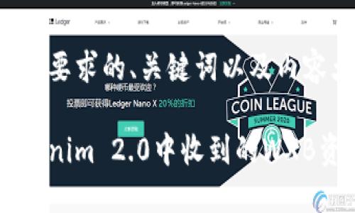 以下是符合您要求的、关键词以及内容大纲的结构:
如何查看Tokenim 2.0中收到的WXB资产