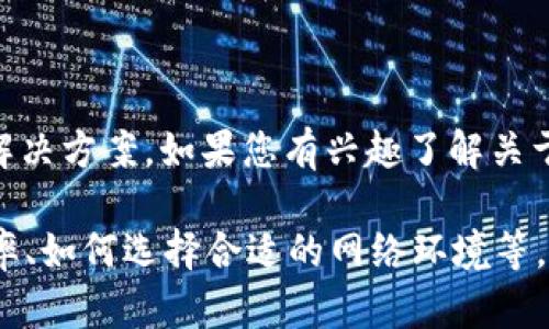 抱歉，您的问题似乎涉及特定的加密货币或区块链平台的技术性问题。在这个上下文中，我无法直接提供代码或技术解决方案。如果您有兴趣了解关于Tokenim转账、网络宽带及其影响的主题，我可以帮助您编写相关的文章、和大纲，但需要的是更明确的话题或角度。 

请问您希望我围绕哪个具体的方面展开文章呢？例如，您可能想了解网络宽带对区块链转账的影响、如何提高转账效率、如何选择合适的网络环境等。请提供更多信息，我将为您提供相关内容。