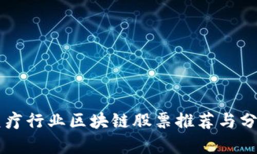 医疗行业区块链股票推荐与分析