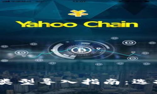 Tokenim2.0钱包类型导入指南:选择最适合你的方式