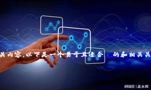 为了帮助您更好地理解 tokenim 2.0 及其相关内容，以下是一个易于且适合  的和相关关键词。同时，我将提供内容主体大纲和相关问题。

  
深入了解 Tokenim 2.0：加密货币交易的未来