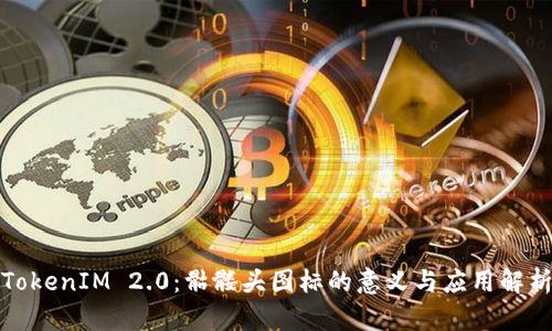 TokenIM 2.0:骷髅头图标的意义与应用解析