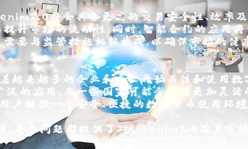 在讨论“tokenim2.0会被国家禁止吗”这个问题之前，我们需要理解几个重要的概念和背景信息，包括数字货币的发展现状、各国的监管态度、以及tokenim2.0的特性和用途。以下是围绕这一主题的内容大纲和相关的问题。

### 
  数字货币的未来：tokenim2.0会被国家禁止吗？ / 

### 关键词
 guanjianci 数字货币, tokenim2.0, 国家监管, 区块链技术 /guanjianci 

### 内容主体大纲
1. **引言**
   - 简述数字货币的快速发展及市场现状
   - tokenim2.0的概念及其影响

2. **数字货币的定义与分类**
   - 数字货币的定义
   - 中央银行数字货币（CBDC）与非中央银行数字货币的区别
   - 代币（Token）与加密货币的区别

3. **tokenim2.0的特点**
   - 技术架构
   - 应用场景
   - 潜在价值与风险

4. **国家的监管态度**
   - 各国对数字货币的监管现状
   - 分析不同国家的政策与法规
   - 国家禁止数字货币的案例分析

5. **tokenim2.0面临的风险**
   - 合规性风险
   - 投资风险
   - 技术风险

6. **tokenim2.0的未来展望**
   - 技术进步对tokenim2.0的支持
   - 国家监管的可能走向
   - 市场的接受度与发展趋势

7. **结论**
   - 对tokenim2.0未来的综合评估
   - 国家可能的监管措施

### 相关问题及详细介绍

#### 1. 什么是tokenim2.0，它与传统货币有什么不同？
tokenim2.0是基于区块链技术的一种新型数字资产，与传统货币相比，它具有去中心化、透明性以及安全性等优势。
传统货币一般由中央银行发行和监管，而tokenim2.0没有单一的发行方，它的生成和交易都是依赖于网络中的分布式节点。这种去中心化特性使其在许多方面更具灵活性和创新性。
而在应用场景方面，tokenim2.0通常被设计用于特定的生态系统之内，如激励机制、智能合约等，这与传统货币在广泛流通及货物支付中的用途截然不同。

#### 2. 各个国家对数字货币的监管现状是怎样的？
世界各国对数字货币的监管态度各不相同，从完全支持到全面禁止不等。例如，中国在过去几年里对数字货币进行了严格监管，而美国则相对开放，重视监管法案的完善。
在某些国家，政府通过立法方式对数字货币交易所进行监管，要求其遵循反洗钱等相关法律法规。而另一些国家则为了促进金融科技创新，采取了较为宽松的监管政策。
总体来看，数字货币的监管仍在不断演变中，各国也在寻找一种平衡，即既能保护消费者权益，又不抑制技术创新。

#### 3. tokenim2.0面临的合规性风险是什么？
合规性风险是指tokenim2.0可能由于缺乏合法性或不符合相关法律法规而导致的风险。由于各国对数字货币的监管政策不一致，tokenim2.0在不同市场的合规性挑战很大。
例如，如果某国突然出台法规，将tokenim2.0认定为非法，持有或交易这种资产的用户可能会面临法律责任。同时，合规性不确定性会直接影响到投资者对tokenim2.0的信心，从而影响其市场价值。
因此，开发者和投资者在进行tokenim2.0的相关活动时，需要深入了解所在国的法规，并采取必要的合规措施，以减少潜在的法律风险。

#### 4. 投资tokenim2.0有哪些潜在风险？ 
投资tokenim2.0的风险相对较高，主要体现在市场波动性大、流动性不足及投资回报不确定等方面。市场波动性大意味着tokenim2.0的价格可能在短时间内发生剧烈变动，而流动性不足则可能导致在需要变现时无法及时出售。
此外，tokenim2.0的技术性和复杂性也使得普通投资者难以全面评估其价值。这些不确定性使得投资者需要具备一定的市场分析能力和风险承受能力。
因此，投资者在考虑进入tokenim2.0市场时，需要对潜在的风险进行充分评估，并谨慎投入。

#### 5. 为什么有些国家会选择禁止数字货币？
国家选择禁止数字货币的原因有很多，主要包括保护消费者、打击洗钱与诈骗、维护金融稳定等。数字货币的匿名性和去中心化特点容易被不法分子利用，因此一些国家希望通过禁止数字货币来防止犯罪活动。
此外，数字货币的激增也可能对传统金融体系构成威胁。为了维护国家金融体系的稳定，一些国家可能选择对数字货币实施严格限制或完全禁止。
例如，中国政府出于防范系统性金融风险的考量，曾对比特币和其他数字货币实施严格监管和限制，导致许多相关企业在国内无法正常运营。

#### 6. tokenim2.0的技术进步对市场的影响是怎样的？
tokenim2.0的技术进步将为市场带来更多的机遇和挑战。随着区块链技术的不断发展，tokenim2.0将会具备更高的交易安全性、效率及智能合约功能。
例如，通过使用更高效的共识算法，tokenim2.0可以降低交易确认时间，提高交易频率，从而提升市场的流动性。同时，智能合约的应用将使得更多的业务场景能够被tokenim2.0所支持，实现自动化与去中介化。
然而，技术进步也可能带来新的安全隐患，如智能合约的漏洞、网络攻击等。因此,技术的发展需要与监管措施相辅相成，以确保市场的健康稳定。

#### 7. tokenim2.0的市场接受度如何？未来发展趋势是什么？
tokenim2.0的市场接受度正在逐步提高，尤其是在一些科技发达、金融创新活跃的地区。随着越来越多的企业和个人开始关注和使用数字货币，tokenim2.0的应用场景也在不断扩大。
未来发展趋势方面，随着技术的提升及监管政策的逐渐完善，tokenim2.0有可能会得到更广泛的应用。而一些国家可能会采用更加灵活的监管措施，以促进数字货币产业的发展。
总的来看，tokenim2.0的未来充满机遇与挑战，关键在于如何平衡技术创新和风险管理，为用户提供一个安全、便捷的数字货币使用环境。

以上是围绕“tokenim2.0会被国家禁止吗”这一主题的内容大纲与七个相关问题的详细介绍。每个问题都提供了对tokenim2.0及其市场的深入分析，读者可以通过这些信息对当前数字货币市场有一个全面的了解。