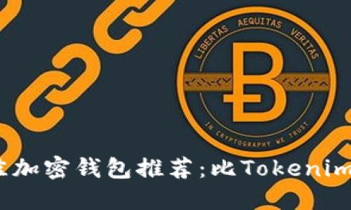 2023年最佳加密钱包推荐：比Tokenim更优的选择