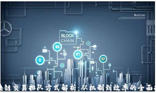 
区块链交易排队方式解析：从机制到效率的全面探讨