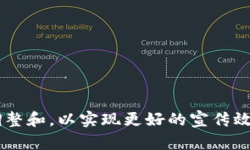 区块链技术的普及和应用带来了新一波的数字创新，许多广告词和标语旨在突出其优势和价值。以下是一些有创意的区块链广告词的例子：

1. **“安全透明，信任你的每一笔交易！”**
   - 强调区块链的安全性和透明性，让用户对交易充满信任。

2. **“去中心化的未来，从这里开始！”**
   - 突出区块链去中心化的特性，展现未来趋势。

3. **“让数据自主掌控，开启不一样的资产投资！”**
   - 强调用户对数据和资产的掌控能力，吸引新用户加入。

4. **“每一个区块都是信任的基石！”**
   - 用比喻引导区块链的核心价值。

5. **“打破边界，连接你我，尽在区块链！”**
   - 强调区块链的连接性和全球化。

6. **“未来金融，始于区块链，赢在透明！”**
   - 借助金融话题，吸引关注度，展示区块链如何改变金融行业。

7. **“区块链，重塑信任经济！”**
   - 强调区块链在经济中的信任作用，吸引企业参与。

8. **“不再孤单，和区块链一起拥抱新时代！”**
   - 传达参与区块链的社群和合作感，吸引用户共鸣。

9. **“创新科技，智享未来，尽在区块链！”**
   - 营造科技感和未来感，吸引追求创新的用户群体。

10. **“分布式账本，公平透明，人人都是参与者！”**
   - 强调区块链的开放性和参与性，体现民主价值。 

这些广告词可以根据具体的目标受众和推广渠道进行调整和，以实现更好的宣传效果。