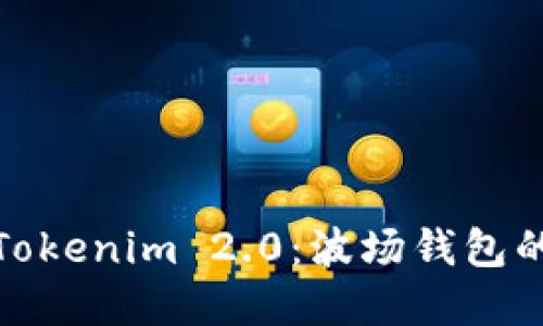 深入了解Tokenim 2.0:波场钱包的全新体验