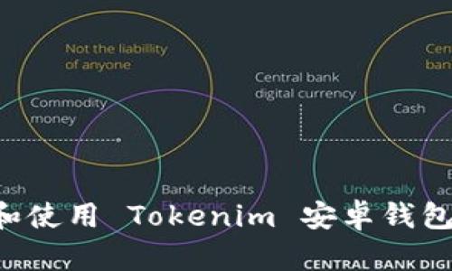 如何下载和使用 Tokenim 安卓钱包：全面指南