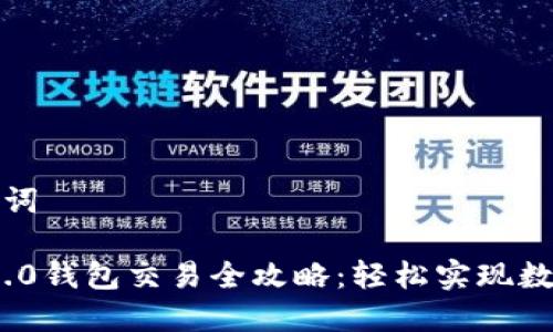 思考和关键词

TokenIM 2.0钱包交易全攻略：轻松实现数字资产管理