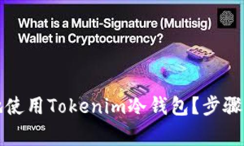 如何安全地使用Tokenim冷钱包？步骤与注意事项