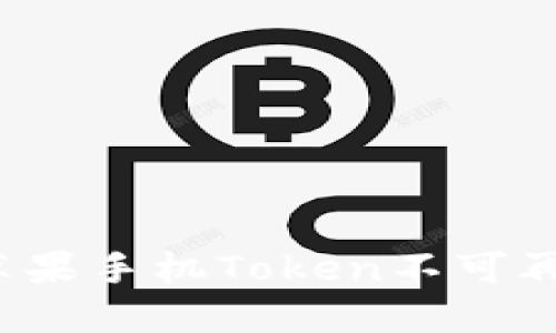 如何解决苹果手机Token不可再用的问题？