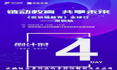 
区块链交易行为的多样性解析及其应用