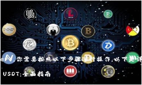 要将 Tokenimtrx 变成 USDT（Tether），你需要按照以下步骤进行操作。以下是详细的指南，以及相关问题的详细解答。

### 如何将 Tokenimtrx 兑换为 USDT：全面指南