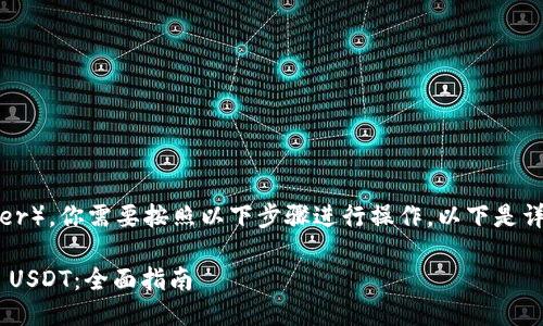 要将 Tokenimtrx 变成 USDT（Tether），你需要按照以下步骤进行操作。以下是详细的指南，以及相关问题的详细解答。

### 如何将 Tokenimtrx 兑换为 USDT：全面指南