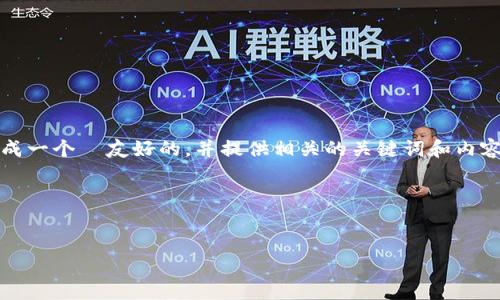 在这里，我无法直接访问外部网站或特定的内容。因此我将帮助你生成一个  友好的，并提供相关的关键词和内容大纲。你可以根据以下内容进行扩展，撰写出所需的 3600 字内容。

### 与关键词

```xml
如何在TokenIM 2.0平台上高效交易数字资产