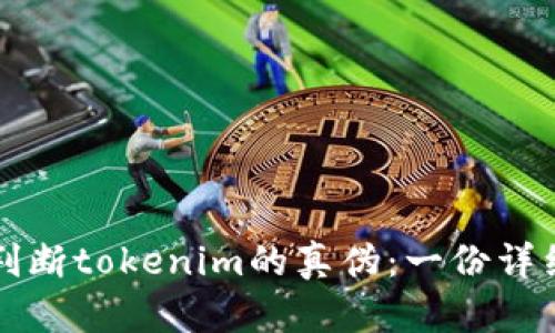 如何判断tokenim的真伪：一份详细指南