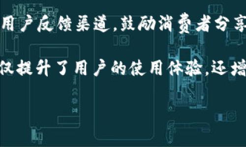   天猫区块链：全面了解其企业部门及运作模式 / 

 guanjianci 天猫区块链, 企业部门, 区块链技术, 电子商务 /guanjianci 

## 内容大纲

1. 引言
   - 天猫区块链的背景介绍
   - 区块链在电子商务中的重要性

2. 天猫区块链概述
   - 天猫对区块链技术的重视
   - 天猫区块链的核心价值

3. 天猫区块链的主要部门
   - 技术研发部
   - 商务合作部
   - 法律合规部
   - 用户体验部

4. 天猫区块链各部门的职责和功能
   - 技术研发部的角色与任务
   - 商务合作部的职能
   - 法律合规部的重要性
   - 用户体验部的关注点

5. 天猫区块链与其他企业的对比
   - 其他电商平台的区块链应用
   - 天猫的特色与优势

6. 天猫区块链未来的发展趋势
   - 在电子商务中的应用前景
   - 对用户和企业的潜在影响

7. 结论
   - 总结天猫区块链的部门及其作用
   - 对未来区块链发展的看法

## 详细内容

### 引言
随着技术的不断进步，尤其是区块链技术的迅速崛起，越来越多的企业开始重视其在各自领域内的应用。作为中国最大的电子商务平台之一，天猫积极创新，致力于将区块链技术应用于其运营中，以提高透明度、安全性和用户信任度。在此背景下，了解天猫区块链的相关企业部门及其运作模式显得尤为重要。

### 天猫区块链概述
天猫区块链项目是天猫在技术领域的重要布局，旨在通过区块链技术提升商品追溯、支付安全以及用户隐私保护等方面的能力。借助区块链去中心化的特性，天猫希望构建一个更加透明、安全可信的电商环境。

### 天猫区块链的主要部门
#### 1. 技术研发部
天猫区块链的技术研发部负责区块链核心技术的研究与开发。他们会探索区块链的不同共识机制、智能合约开发以及系统架构等。该部门还负责区块链应用的集成，包括与现有系统的对接和新系统的搭建。

#### 2. 商务合作部
商务合作部主要负责与其他企业、机构的合作洽谈与项目合作。他们在寻找潜在的战略合作伙伴，推动区块链技术的应用落地方面发挥着重要作用，同时也关注市场需求的变化，以便及时调整策略。

#### 3. 法律合规部
在区块链的发展过程中，法律合规部的角色至关重要。该部门需要确保天猫区块链项目的合法性，遵循相关法律法规，避免可能的法律风险。同时，他们还需要对区块链应用带来的新问题进行研究与解答，如用户隐私问题、数据安全等。

#### 4. 用户体验部
用户体验部则关注天猫区块链产品的用户使用体验。他们通过用户访谈、调查和数据分析，了解用户在使用区块链方面的感受，进而产品设计和功能，使其更加符合用户需求。

### 天猫区块链各部门的职责和功能
技术研发部的角色与任务
技术研发部作为天猫区块链项目的核心，其主要任务是进行基础技术的研究与开发。与传统电商系统不同，区块链系统需要更高的安全性和可扩展性，因此，在技术选型、架构设计上，研发团队要进行深入分析。此外，该部门还负责技术文档的撰写及培训，确保各个部门可以理解区块链技术。

商务合作部的职能
商务合作部的工作包括制定市场拓展计划，寻找与其他企业的合作机会。通过与金融机构、科技公司、政府部门的沟通，商务团队能够获取更多资源和支持，以便更好地推进区块链项目。

法律合规部的重要性
法律合规部门的团队通常由资深的法律顾问和合规专家组成。他们不仅要对现有的法律法规进行系统性的梳理，还需要关注区块链技术的快速发展带来的法律变化，以确保项目的合法性。同时，合规部门还需密切关注用户权益，确保其隐私数据的安全性。

用户体验部的关注点
用户体验部在区块链项目中同样扮演着举足轻重的角色。他们通过深入的用户研究，确保在区块链应用中，用户能够方便、快捷地完成交易。同时，该部门还会设置反馈机制，鼓励用户提交意见与建议，不断改进产品质量。

### 天猫区块链与其他企业的对比
在电子商务领域，除了天猫，其他电商平台如京东、拼多多等也在探索区块链技术的应用。不同于天猫，其他平台的重点可能更偏向于物流管理或者消费者权益保护。因此，天猫在市场定位和资源配置上有其独特的优势。

### 天猫区块链未来的发展趋势
未来，随着区块链技术的不断成熟，天猫区块链的应用有望在更多领域扩展，包括供应链金融、商品溯源以及数字资产管理等。与此同时，天猫还需联合其他平台与机构，共同推进行业标准的制定。

### 结论
通过对天猫区块链各部门的分析，我们发现，区块链不仅是技术的创新，更是业务模式的重塑。未来，随着区块链技术的全面应用，天猫有望在电商行业中取得更大的突破。

## 相关问题及解答

### 问题1：天猫区块链如何提升用户信任？
天猫区块链如何提升用户信任？
随着网络购物的普及，消费者对电商平台的信任度日益成为其选择购物平台的重要因素之一。通过引入区块链技术，天猫能够为用户提供更高的透明度和可信度。这是因为区块链的去中心化特性使得所有交易记录不可篡改且公开可查，从而保障了商品的真实性以及交易过程的可追溯性。

具体来说，天猫通过在商品信息中显示区块链记录，用户可以清晰地看到商品的生产、运输及销售全过程。这一过程的透明性，无疑可以增加消费者的信任感，降低购买决策的犹豫。同时，天猫还可以通过区块链技术实现更有效的假货打击，这对于构建良好的市场 environment 也是至关重要的。

### 问题2：区块链在供应链管理中的应用如何？
区块链在供应链管理中的应用如何？
供应链管理是电商平台运营中至关重要的一环，涉及到多个环节的协调与资源配置。在这一过程中，区块链的应用可以在很大程度上提升供应链的效率和透明度。

天猫通过区块链技术实现的透明供应链，允许各个环节的参与者（如制造商、批发商、零售商等）实时共享数据，减少信息不对称带来的风险。此外，区块链还可以实现自动化的数据更新与共享，通过智能合约确保供应链各方的履约情况，提高了整体效率。

例如，当商品运输到某一环节时，相关数据便会实时更新在区块链上，在这个过程中，各方都能监督整个供应链的状态，从而预防延误、损坏等风险。通过这种方式，消费者在购买时可以得到更为可靠的商品信息，也能更好地保证产品的质量和服务。

### 问题3：天猫区块链对商家有什么好处？
天猫区块链对商家有什么好处？
对于商家而言，应用天猫的区块链技术可以提升其产品的可信度，同时简化操作流程。通过将商品信息录入区块链，商家能够确保所有信息的真实性和一致性，进而赢得消费者的信任。

此外，区块链还可以帮助商家降低运营成本。在传统模式中，商家往往需要依赖多方机构进行商品验真、质量控制等工作，而区块链可以将这些流程数字化，从而减少对中介机构的依赖。

另一方面，区块链的去中心化特性还能够提升商家的数据安全性，防止信息被恶意篡改或者泄露。这为商家的经营提供了更为安全的环境，提升了市场竞争力。

### 问题4：区块链如何减少假货问题？
区块链如何减少假货问题？
假货问题一直是电商平台面临的一个重大挑战，区块链技术的应用为解决这一问题提供了有效途径。通过区块链，所有商品的生产、运输和销售过程都可以实时记录和追溯，这样能实现对商品来源和流转的有效监管。

天猫通过区块链技术可以实现商品的可追溯性，消费者可以通过扫描商品上的二维码查询到商品的信息，甚至包括生产地址、生产日期等详细数据。这种透明度使得假货无处遁形，消费者在选择商品时能获得更多信息，主动拒绝假冒伪劣产品。

此外，天猫还可以借助区块链技术进行身份验证，确保每个交易环节的合法性，避免假冒商家出现。通过这些措施，天猫大幅降低了假货的市场流通率，从而保护了消费者和商家的利益。

### 问题5：法律合规部门在区块链项目中的作用？
法律合规部门在区块链项目中的作用？
在区块链普及的过程中，法律合规部门必不可少。随着新技术的出现，相关法律法规的制定与实施滞后，因此这一部门的工作显得尤为重要。

法律合规部门负责研究区块链相关的法律法规，确保天猫在技术应用过程中的合规性，避免潜在的法律风险。此外，该部门还需对区块链技术给用户隐私带来的影响进行评估，并提出相应的解决方案，保护用户的信息安全。

例如，法律合规部门会定期审查天猫区块链的运营模式，确保其符合有关数据保护法律。在不同国家和地区，由于法律条款的差异，合规部门需要根据实际情况提出不同的合规策略，以确保天猫在全球化业务中不受到法律障碍的影响。

### 问题6：天猫区块链的未来发展会面临哪些挑战？
天猫区块链的未来发展会面临哪些挑战？
尽管天猫区块链技术的发展前景广阔，但在应用过程中也面临多重挑战。首先，区块链本身的技术成熟度仍有待增强，许多关键技术如共识机制、智能合约、安全性等尚需进一步。

其次，市场环境的变化也是一大挑战。随着区块链技术的推广，竞争对手也开始进入这一领域，天猫需要不断创新，以保持领先地位。此外，用户对区块链技术的认知尚未普遍，为提升用户粘性和使用率，天猫需要进行有效的市场教育与宣传。

最后，法律法规的不确定性也可能影响天猫区块链项目的发展。各国针对区块链的法律标准不一，天猫在拓展全球市场时需严格关注不同地区的法律风险。

### 问题7：用户体验部在区块链项目中的实践案例？
用户体验部在区块链项目中的实践案例？
用户体验部在天猫区块链项目中的作用尤为明显。他们通过对用户行为的分析与研究，识别出用户在区块链应用中的痛点与需求。例如，天猫曾通过用户调研发现，部分消费者对区块链技术的了解有限，导致他们在使用相关功能时产生困惑。

针对这些问题，用户体验部迅速进行了多方面的改进。一方面，推出简单明了的使用教程和引导页面，帮助用户快速上手；另一方面，增加了用户反馈渠道，鼓励消费者分享他们的使用体验，以便不断进行和迭代。

此外，用户体验部门还会定期进行AB测试，通过对比分析不同设计方案的效果，以确定最适合用户习惯的功能布局。通过这些措施，天猫不仅提升了用户的使用体验，还增强了用户对区块链应用的接受度。 

以上为对“天猫区块链企业有哪些部门”主题的详细探讨，希望对您理解相关内容有所帮助。
