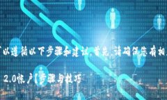 要恢复TokenIM 2.0，您可以遵循以下步骤和建议。首