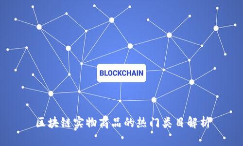 区块链实物商品的热门类目解析